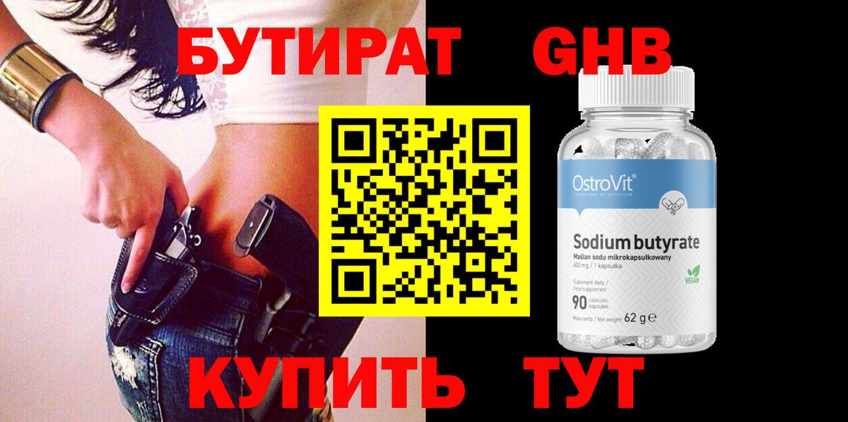 Бутират оксибутират Ликино-Дулёво